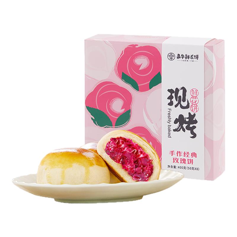 【顺丰】嘉华现烤鲜花饼8枚400g