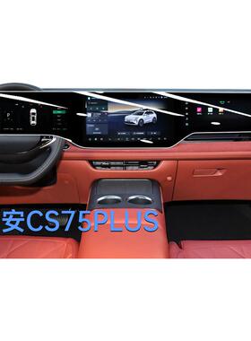 适用于长安25款CS75PLUS四代中控导航钢化膜屏幕贴膜用品鲸悦版新