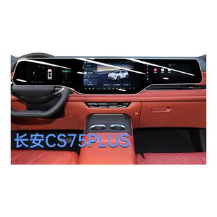 适用于长安25款CS75PLUS四代中控导航钢化膜屏幕贴膜用品鲸悦版新