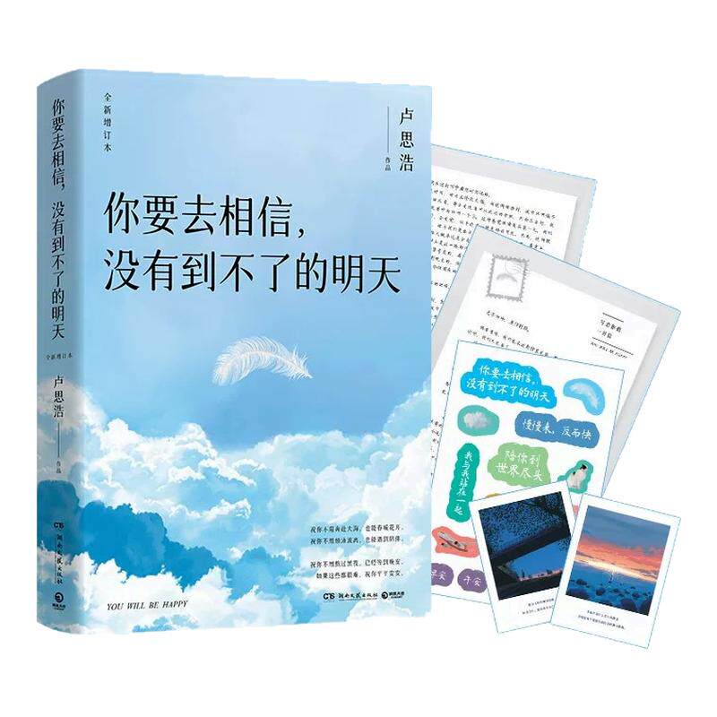 【官方正版】你也走了很远的路吧+漫长的旅途+黎明前的那一夜+你要去相信没有到不了的明天 卢思浩作品集4册套装 博集天卷