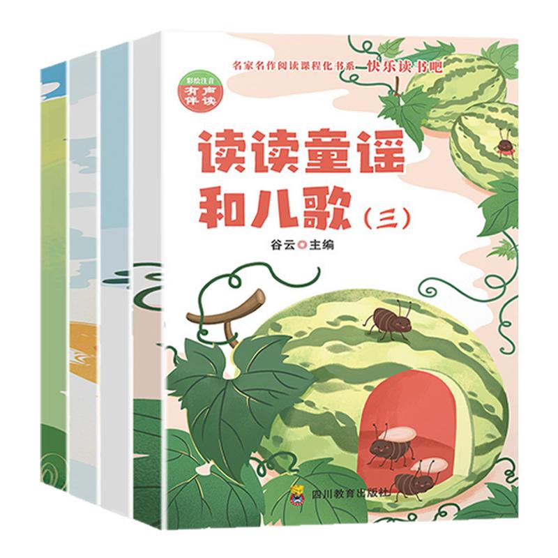 读读童谣和儿歌 快乐读书吧一年级下册 全套4册注音版 小学生1年级课外阅读儿童文学寒假和大人一起读物  新华书店正版书籍