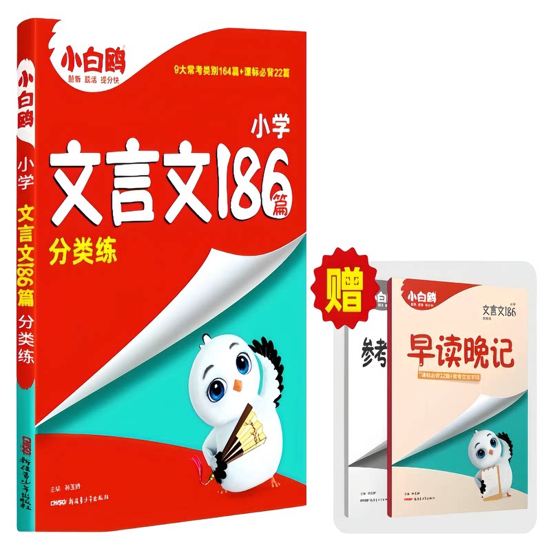 2027版万唯小白鸥小学文言文186篇分类练习3-6年级小学生语文人教版必背古诗词小古文练习册同步教材阅读理解专项训练全国通用暑假