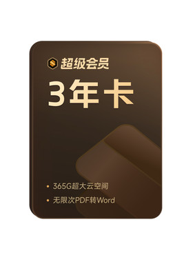 【平台补贴30元】WPS超级会员3年+影视音联合会员年卡office软件