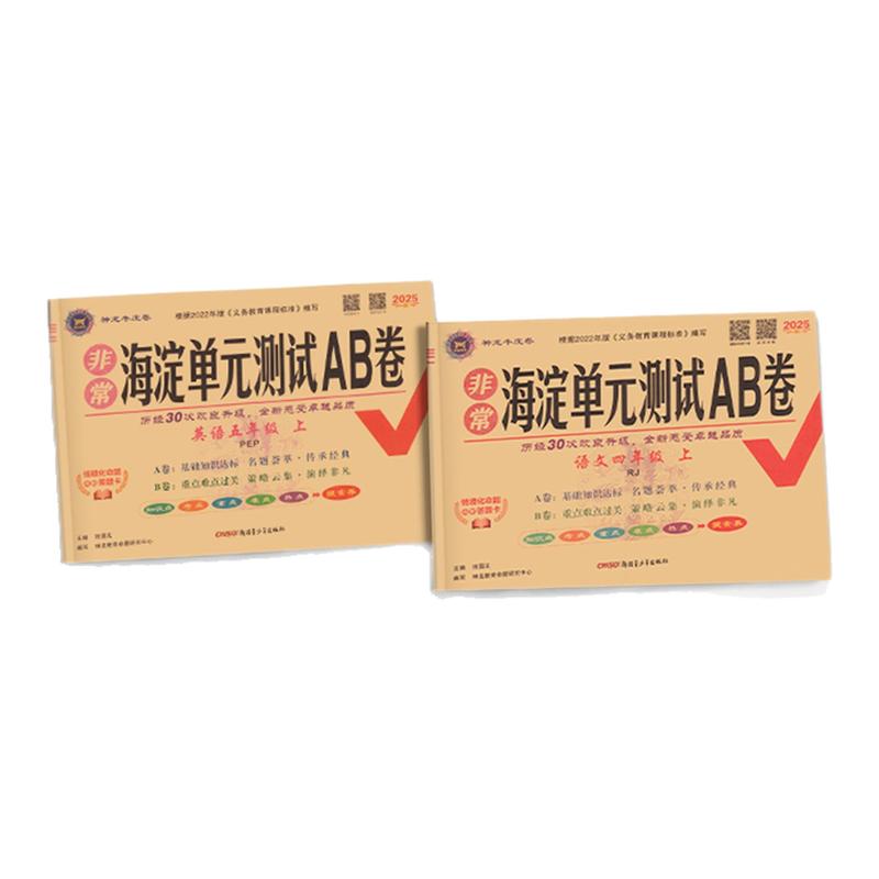 2025新版小学海淀单元测试AB卷