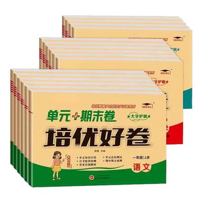 2025秋新版培优好卷小学一二三四五六年级上下册语文数学英语试卷人教版北师苏教冀教版全套测试卷