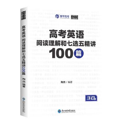 育甲陶然free高考英语阅读理解与七选五精讲100篇高中英语阅读理解专项训练书刷题册七选五专项训练高考英语学习资料全国通用