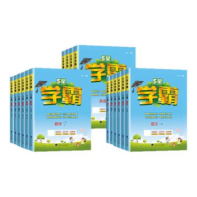 江苏专用】五星小学学霸一年级二年级三四4五5六年级上册下册语文数学英语人教版苏教版北师大全套学霸同步练习册训练提优大试卷