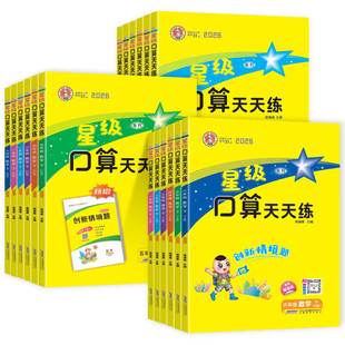 2026春新版星级口算天天练一二三四五六年级上下册人教北师版苏教版