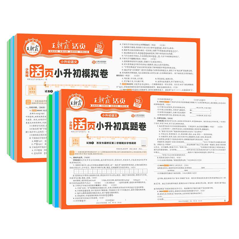 王朝霞2026小升初活页真题卷模拟卷语文数学英语考前突破刷重点校密卷套装六年级毕业总复习各地真题试卷综合能力验收小专项总复习