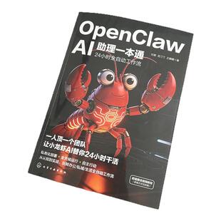 OpenClawAI助理一本通 AI创富指南赋能普通人零基础实操书 手把手教你养龙虾