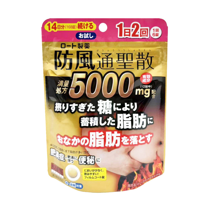 乐敦和汉笺防风通圣散减肥药瘦身减肚子减内脏脂肪腹部燃脂大肚丸