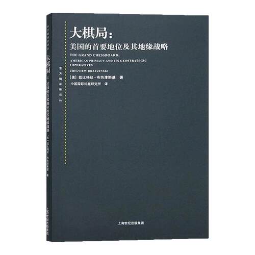 东方编译所译丛 大棋局:美国的首要地位及其