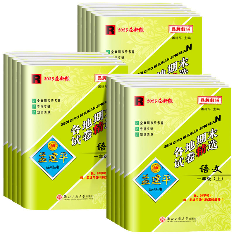 浙江适用 孟建平各地期末试卷精选一二三四年级五年级六年级上册下册测试卷全套语文数学英语科学人教版北师大教科版 浙江省总复习,书籍/杂志/报纸,小学教辅,淘宝优惠券,粉丝福利购,淘宝优惠卷