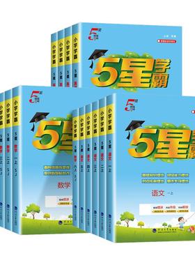 江苏专用2025秋五星小学学霸一二三四年级五年级六年级上册下册语文数学英语江苏教版译林版小学教材同步练习册测试题训练经纶学霸