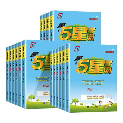 【江苏专用】2025版五星小学学霸