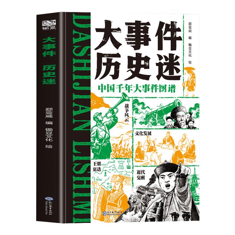 大事件历史迷中国千年大事件图谱