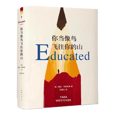 现货速发 你当像鸟飞往你的山 你当像鸟飞过山中文版塔拉韦斯特弗著 比尔盖茨读者成为获年度图书外国文学散文随笔小说集畅销书籍