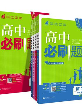 2026-2027年版高中必刷题数学物理化学生物RJ人教版必修一新高一上语文英语政治历史地理人教版高二选择性必修一二三狂k重点选修