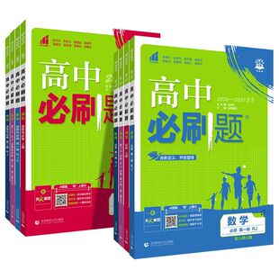 2026-2027年版高中必刷题数学物理化学生物RJ人教版必修一新高一上语文英语政治历史地理人教版高二选择性必修一二三狂k重点选修