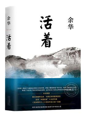 活着余华正版 新版余华作品 经典原著长篇小说 张艺谋改编电影同名原著 当代文学民国历史长篇社会小说 作家出版社 活着原著余华