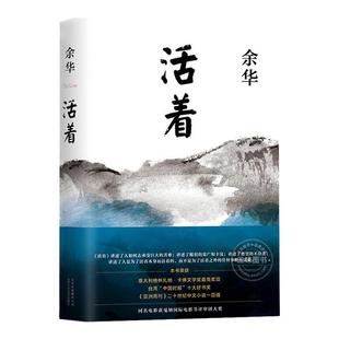 经典 原著长篇小说 社 新版 活着原著余华 作家出版 余华作品 当代文学民国历史长篇社会小说 活着余华正版 张艺谋改编电影同名原著