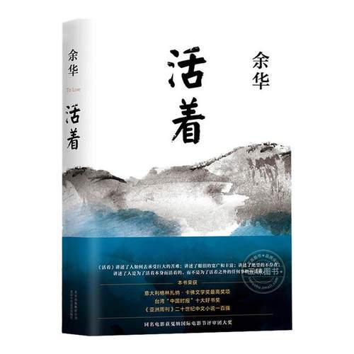 活着余华正版 新版余华作品 经典原著长篇小说 张艺谋改编电影同名原著 当代文学民国历史长篇社会小说 作家出版社 活着原著余华