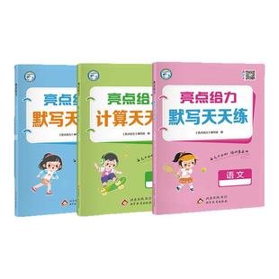 2026春亮点给力计算天天练默写能手一二三四五六年级上下册语文数学英语部编人教苏教译林版小学计算小达人专项训练口算速算练习册