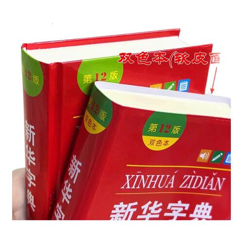 2025新华字典第12版双色本