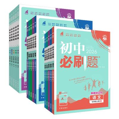 初中必刷题7-9年级全套科目任选