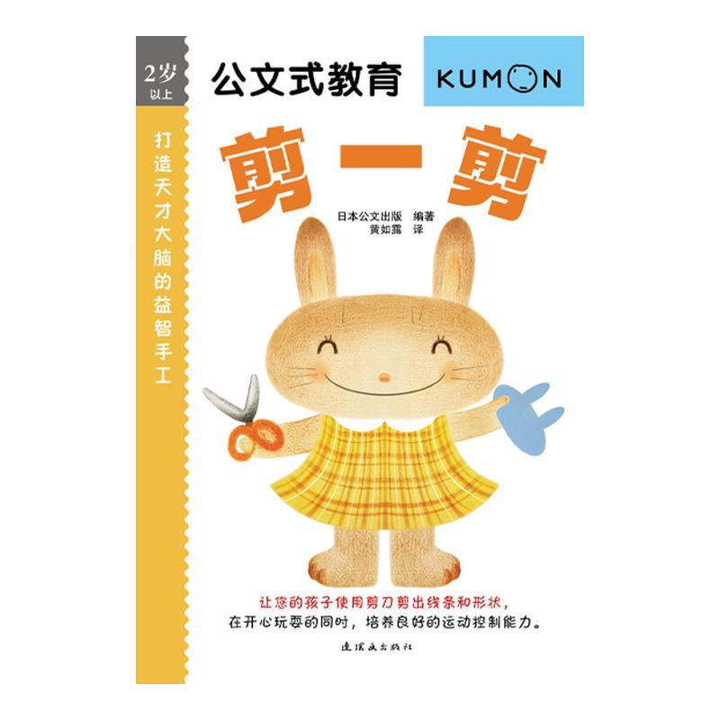 kumon公文式教育2岁以上 打造天才大脑的益趣手工 剪一剪 大开本 亲子游戏书儿童创意手工书 日本益智游戏手工练习册学前