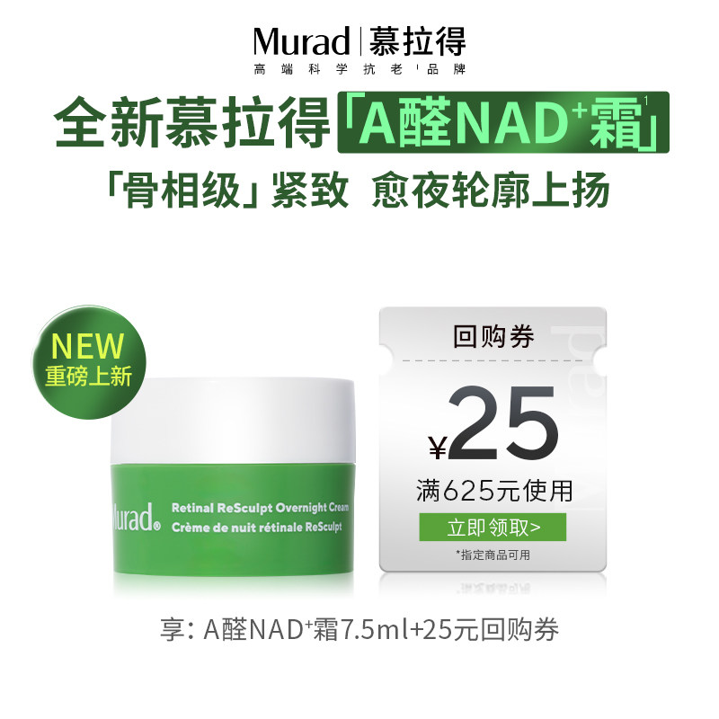 【百补专享】Murad慕拉得视A醛NAD+霜7.5ml紧致抗皱视黄醛精华霜图片
