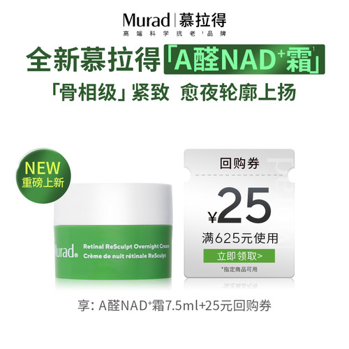 【百补专享】Murad慕拉得视A醛NAD+霜7.5ml紧致抗皱视黄醛精华霜