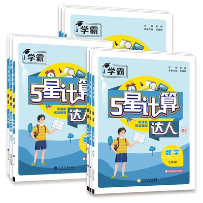 2026春25秋季新学霸初中计算达人