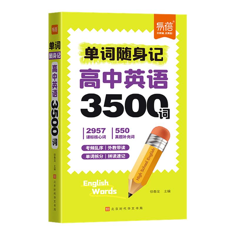 高中英语3500词随身记单词口袋书速记高考常考词汇四级差距词高一高二高三英语单词速记手册重点词汇汇总单词背诵神器单词记忆手册