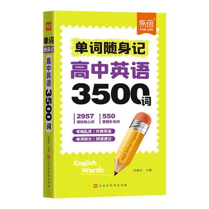 高中英语3500词随身记单词口袋书速记高考常考词汇四级差距词高一高二高三英语单词速记手册重点词汇汇总单词背诵神器单词记忆手册