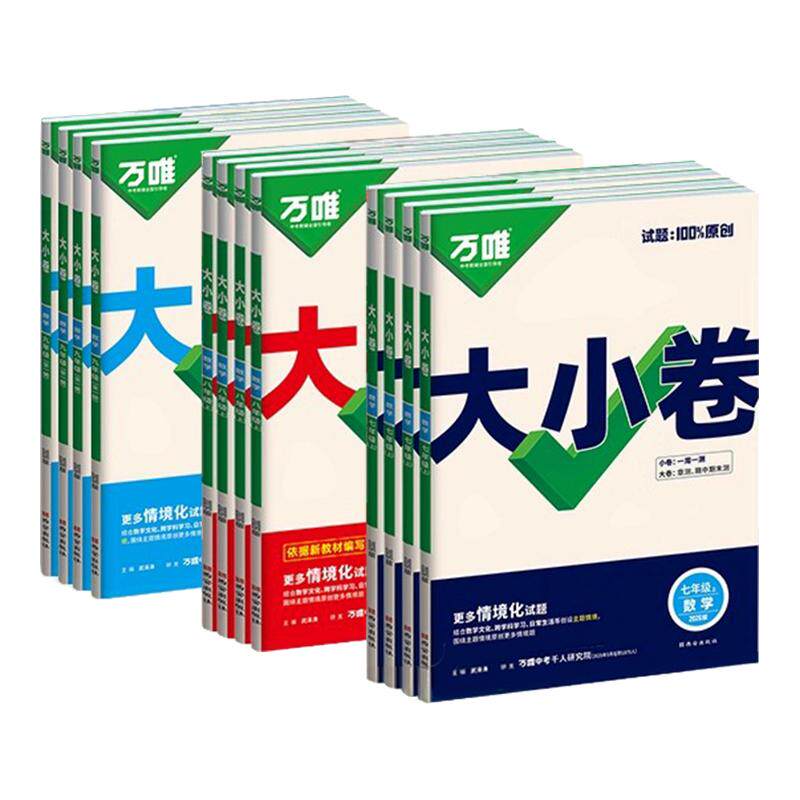 2026万唯大小卷七八九年级上册下册同步试卷全套语文数学英语物理化学生物地理道德与法治历史人教版初中教材同步测试卷子万维中考