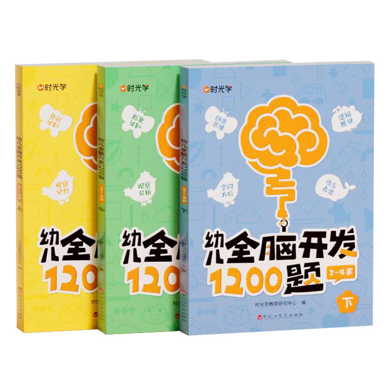【时光学】幼儿全脑开发1200题上中下全三册儿童益智早教书幼儿专注力练习题册宝宝数学思维逻辑训练书籍幼儿园启蒙幼小衔接,书籍/杂志/报纸,启蒙认知书/黑白卡/识字卡,淘宝优惠券,粉丝福利购,淘宝优惠卷