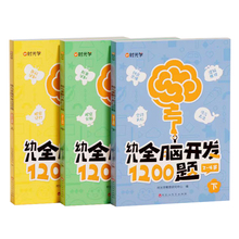 【时光学】幼儿全脑开发1200题上中下全三册儿童益智早教书幼儿专注力练习题册宝宝数学思维逻辑训练书籍幼儿园启蒙幼小衔接