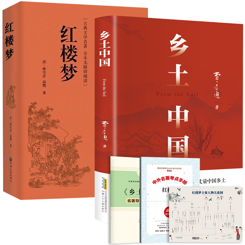 【老师推荐】乡土中国高中必读人教版费孝通红楼梦原著正版文学名著高一课外阅读书籍必读学校书籍阅读乡土中国人民文学出版社