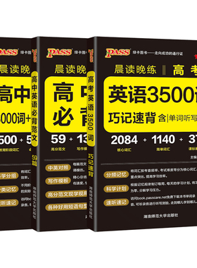 2026新版高中英语词汇必备3500词高考同步高频单词词典必背随身记pass绿卡图书高一高二高三英语满分作文写作素材手册教辅资料书