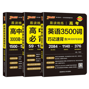 2026新版 高中英语词汇必备3500词高考同步高频单词词典必背随身记pass绿卡图书高一高二高三英语满分作文写作素材手册教辅资料书
