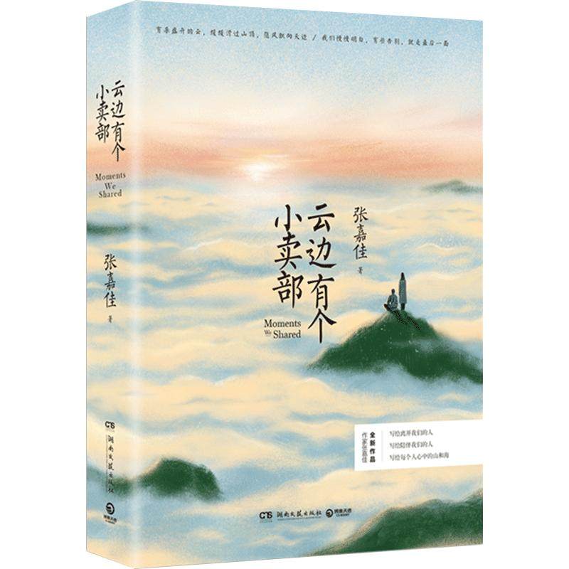 【官方正版】云边有个小卖部 赠明信片书签 张嘉佳书籍从你的全世界路过让我留在你身边青春文学励志成功言情小说热卖书博集天卷