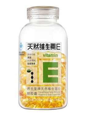 养生堂天然维生素e软胶囊200粒官方旗舰店正品口服美容祛黄褐斑SY