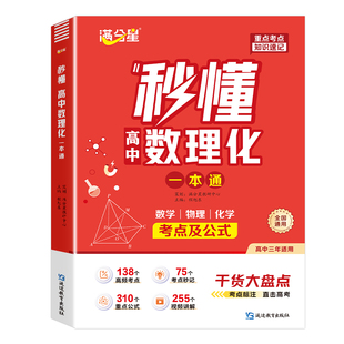 满分星 秒懂高中数理化 考点及公式一本通2026 数学公式定理大全 高一物理化学知识点总结 知识大盘点人教版 妙懂一本全 数理化生