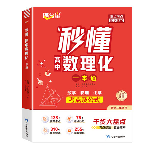 满分星秒懂高中数理化一本通2026