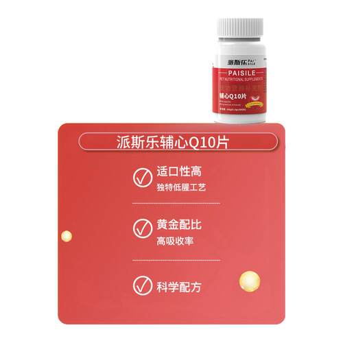 派斯乐宠物辅心Q10片犬猫