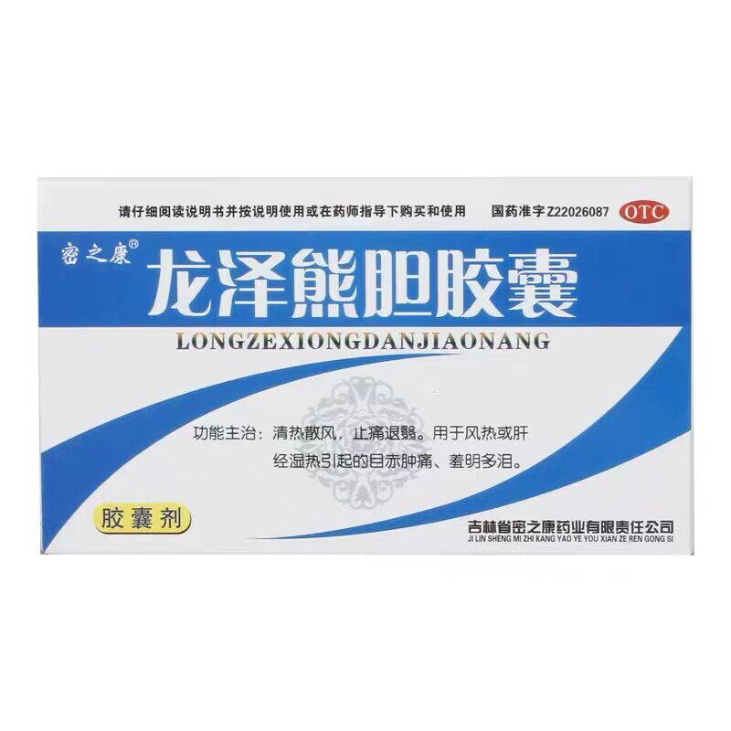 结膜炎眼睛发炎肿痛流泪不敢眨眼止疼止痒止痛消炎药龙泽熊胆胶囊