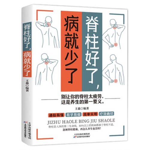正版脊柱好了病就少了图解颈椎病康复自我调养全书颈椎病预防保养知识运动康复 科学预防颈椎病推拿按摩外用药中医养生畅销书籍