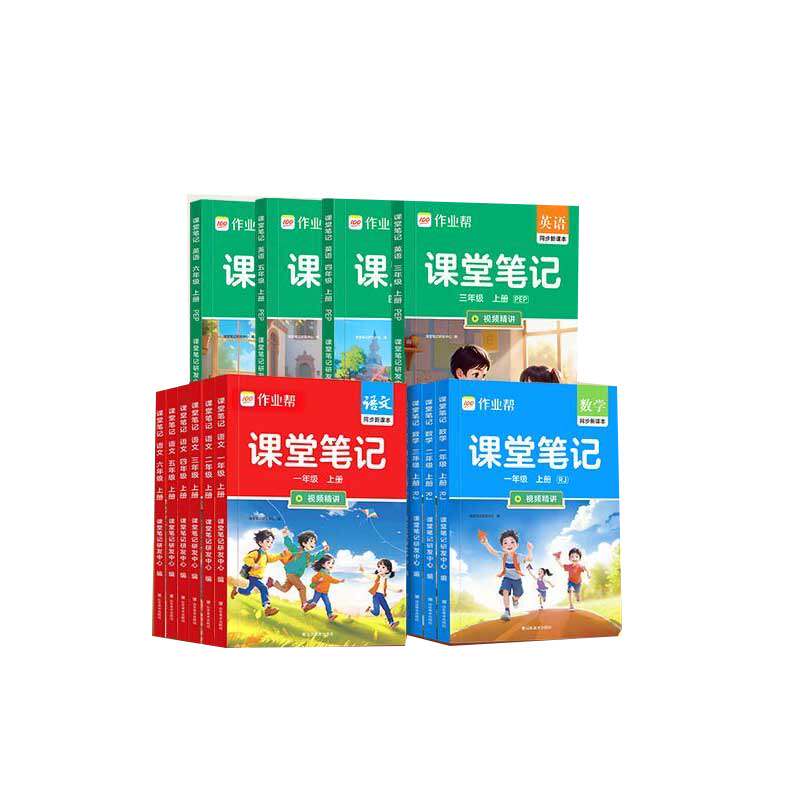2026春新作业帮课堂笔记人教版小学一二三四五六年级下册1-6上册语文数学英语课本教材解读小学北师苏教外研版预习复习书随堂笔记