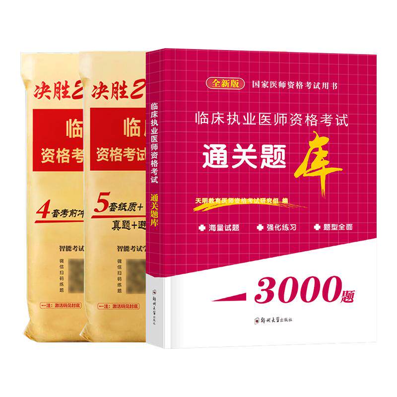 2026年临床执业医师资格考试书3000题习题集试题国家执医证教材2025历年真题库模拟试卷职业医考助理练习题贺银成昭昭人卫版用书26 - 实物图